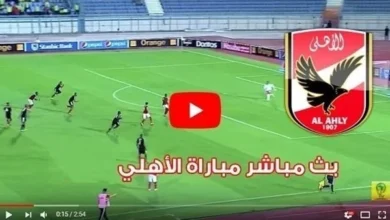 بث مباشر مباراة الاهلي والترجي