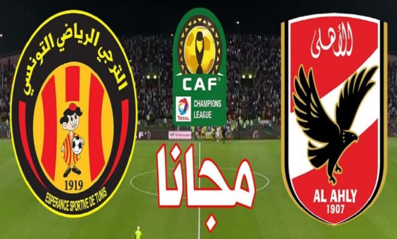 الاهلي والترجي