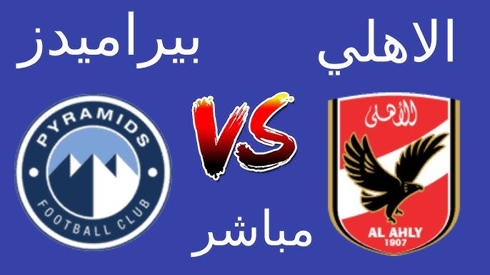 الاهلي ضد بيراميدز